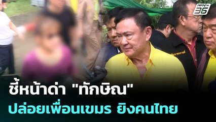 ชี้หน้าด่า "ทักษิณ" ปล่อยเพื่อนเขมร ยิงคนไทย | ทันข่าวสุดสัปดาห์ | 27 ก.ค.68