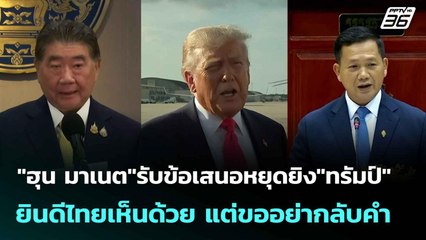 "ฮุน มาเนต"รับข้อเสนอหยุดยิง"ทรัมป์"ยินดีไทยเห็นด้วย แต่ขออย่ากลับคำ| ทันข่าวสุดสัปดาห์ | 27 ก.ค.68