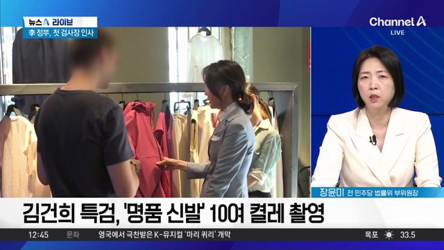 김건희 소환 전 압박 수위 고조…전방위 압수수색