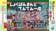 それいけ！アンパンマンくらぶ　みんなでアンパンマン！・映画告知・写真紹介