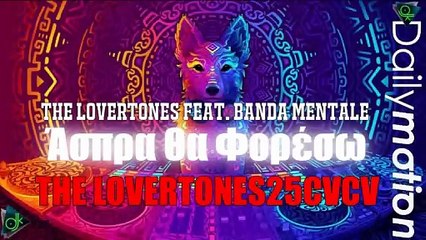 THE LOVERTONES feat. Banda Mentale - Άσπρα Θα Φορέσω (THE LOVERTONES25CVCV)