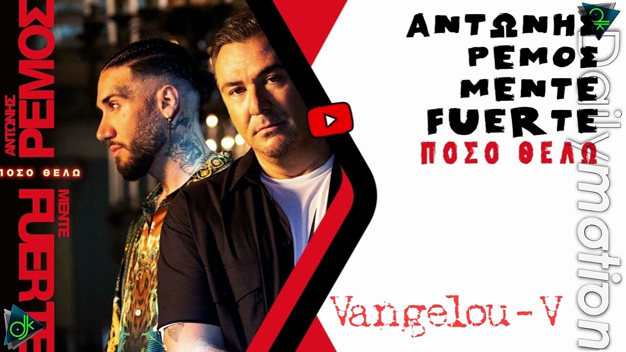 Αντώνης Ρέμος x Mente Fuerte - Πόσο Θέλω (Vangelou-V)