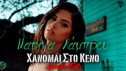 Μαρίνα Λάμπρου - Χάνομαι Στο Κενό (Synsation Edit)