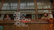 Χάρις Αλεξίου & Χρήστος Μάστορας - Εσύ Με Ξέρεις Πιο Πολύ (Vangelou-V)