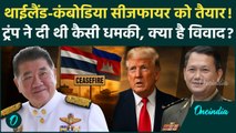 Thailand Cambodia War: थाईलैंड-कंबोडिया को Trump ने Ceasefire के लिए कैसे मनाया? | वनइंडिया हिंदी
