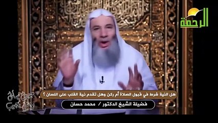 هل النية شرط في قبول الصلاة أم ركن وهل تقدم نية القلب على اللسان ؟