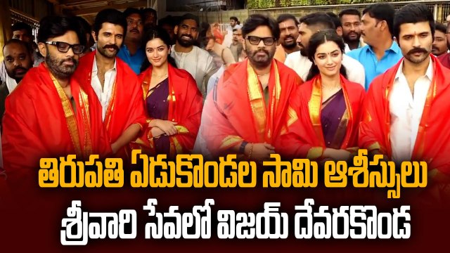Kingdom Movie - తిరుమల శ్రీవారిని దర్శించుకున్న విజయ్ దేవరకొండ | Oneindia Telugu