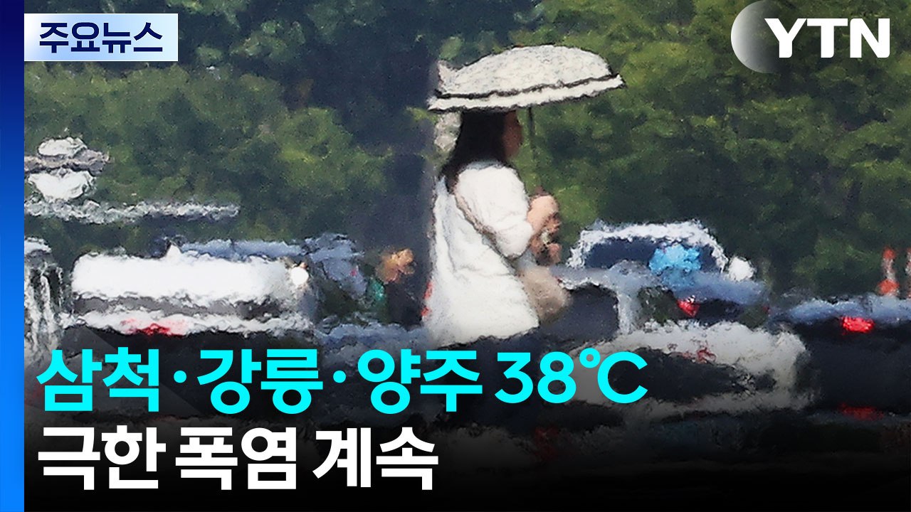 [날씨] 삼척·강릉·양주 38℃...'극한 폭염' 언제까지? / YTN
