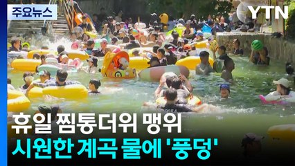 휴일 찜통더위 맹위...시원한 계곡 물에 '풍덩' / YTN