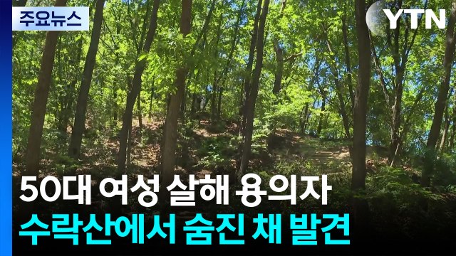 의정부 50대 여성 살해 혐의 용의자 숨진 채 발견 / YTN