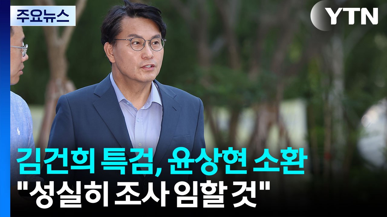 김건희 특검, 윤상현 소환..."성실히 조사 임할 것" / YTN
