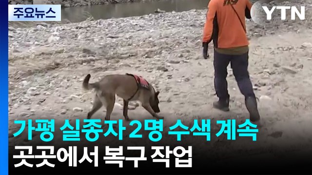 가평 실종자 2명 수색 중...곳곳에서 복구 작업 / YTN