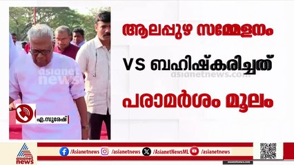 'സംഘടിതമായി വിഎസിനെ ആക്രമിക്കാൻ വേണ്ടി നടത്തിയ സമ്മേളനമായിരുന്നു ആലപ്പുഴയിലേത്'; എ സുരേഷ്