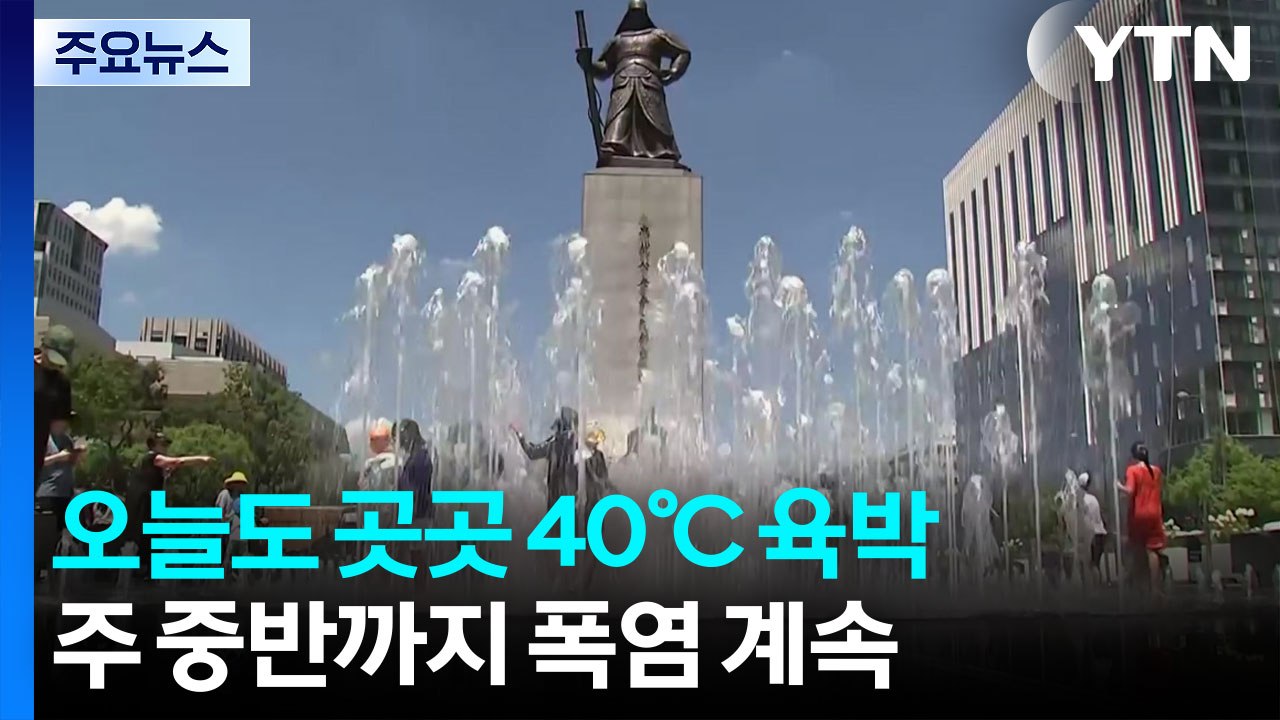 [날씨] 오늘도 곳곳 40℃ 육박...'극한 폭염' 언제까지? / YTN