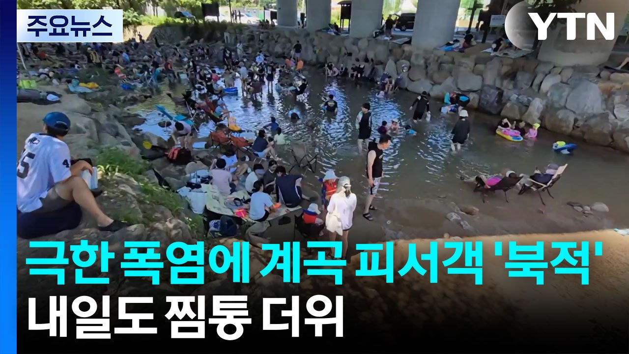 [날씨] '극한 폭염'에 계곡 피서객 '북적'...내일도 가마솥 더위 / YTN
