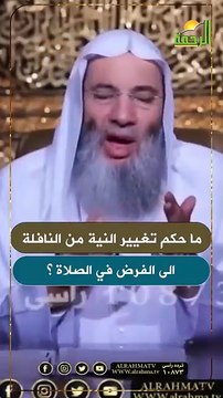 ما حكم تغيير النية من النافلة الى الفرض في الصلاة ؟