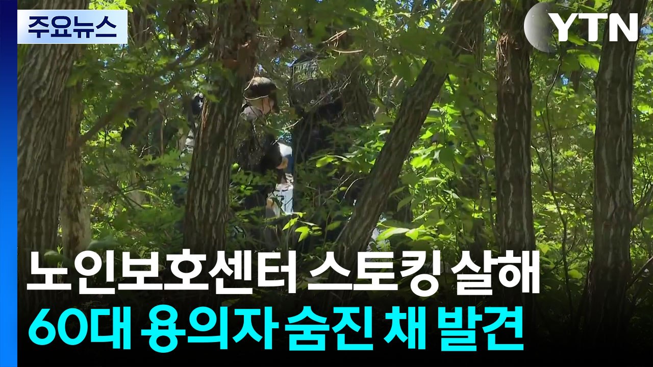 의정부 50대 여성 살해 혐의 용의자 숨진 채 발견 / YTN
