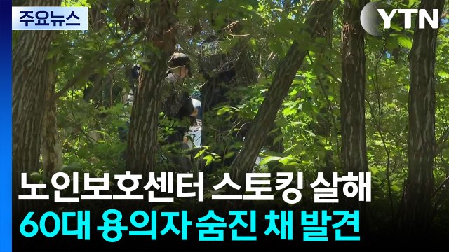 의정부 50대 여성 살해 혐의 용의자 숨진 채 발견 / YTN