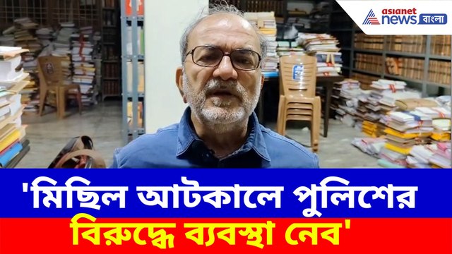 মিছিল আটকালে পুলিশের বিরুদ্ধে ব্যবস্থা নেব, কড়া হুঁশিয়ারি বিকাশরঞ্জন ভট্টাচার্যের