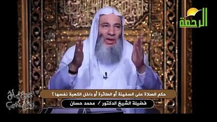 حكم الصلاة على السفينة أو الطائرة أو داخل الكعبة نفسها ؟