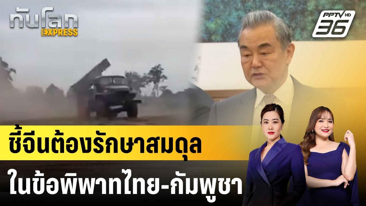 นักวิเคราะห์ชี้จีนต้องรักษาสมดุลบทบาทในความขัดแ...