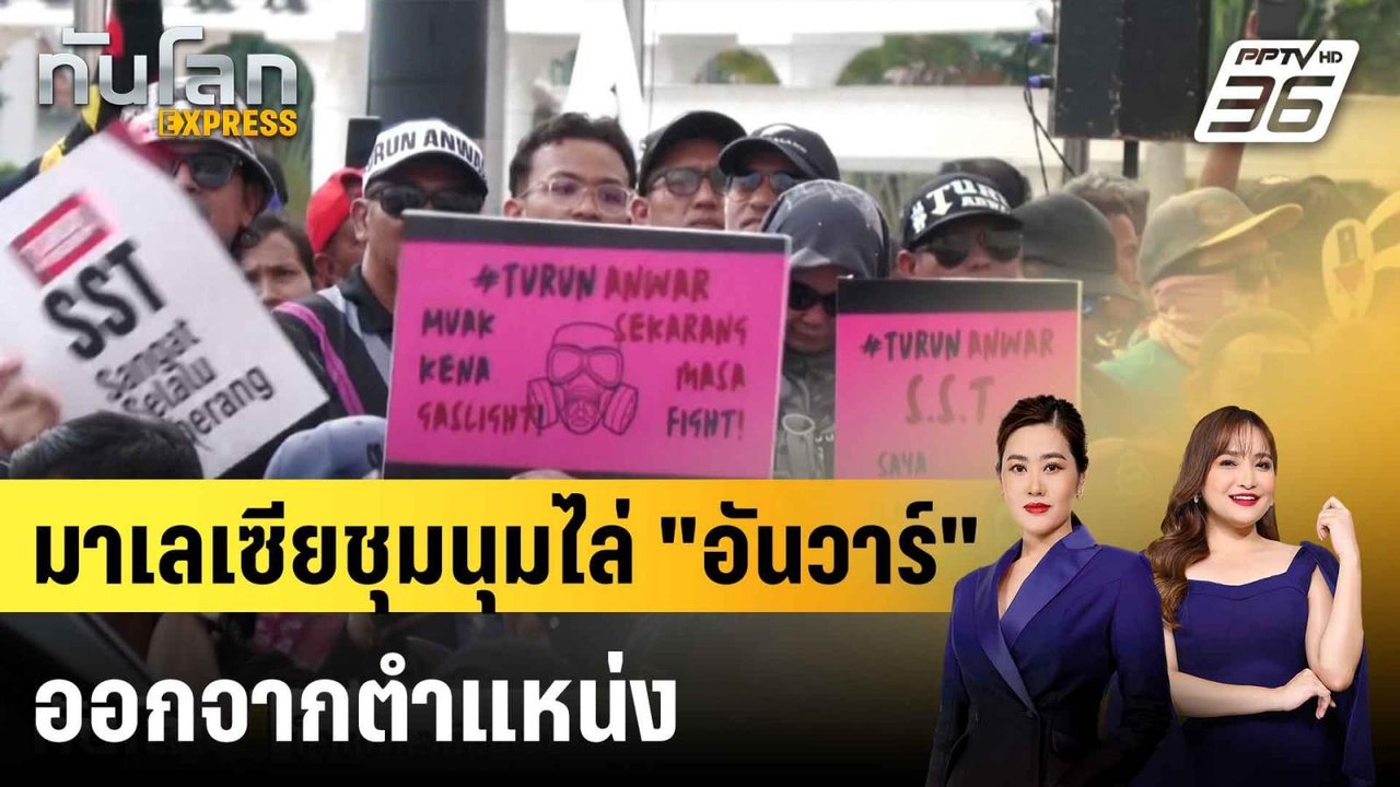 ม็อบมาเลเซียชุมนุมไล่ "อันวาร์" ปมค่าครองชีพ-ล้...