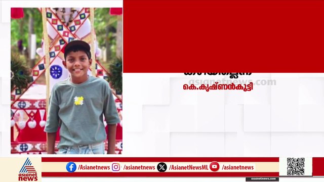 തേവലക്കരയിലെ മിഥുൻ്റെ മരണം; സുരക്ഷാകമ്മീഷണറുടെ റിപ്പോർട്ട് തള്ളി വൈദ്യുതി മന്ത്രി