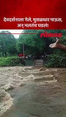 देवदर्शनाला गेले मुसळधार पाऊस अन् भलतंच घडलं