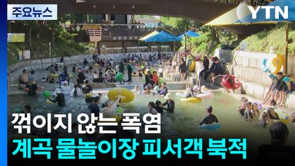 꺾이지 않는 폭염...계곡 물놀이장 피서객 북적 / YTN