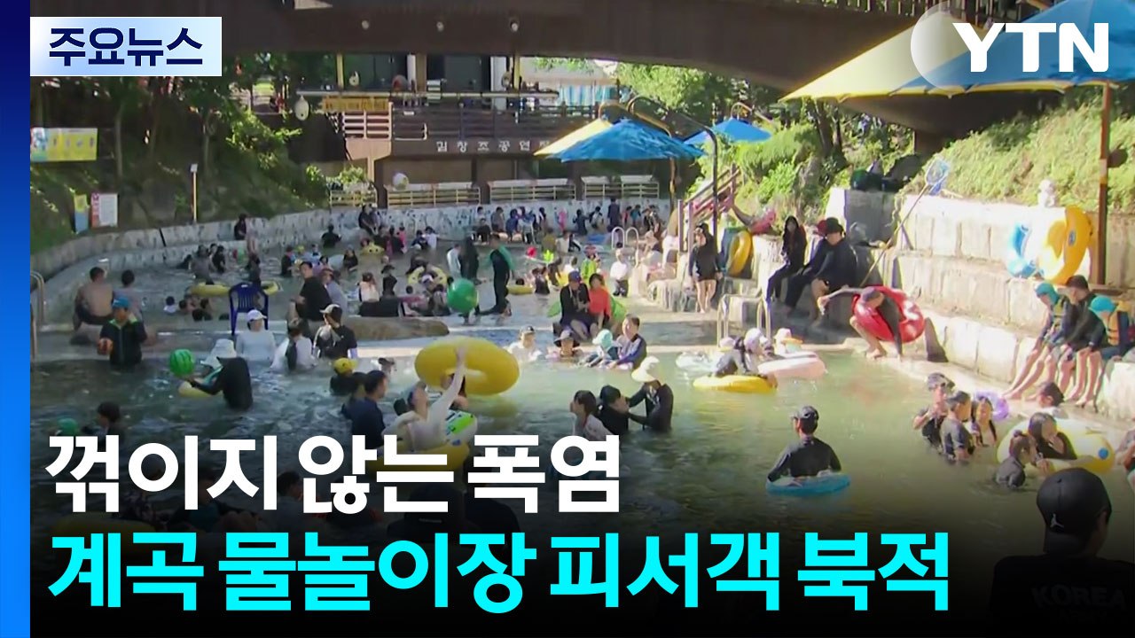 꺾이지 않는 폭염...계곡 물놀이장 피서객 북적 / YTN
