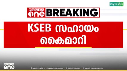 തിരുവന്തപുരം നെടുമങ്ങാട് ഷോക്കേറ്റ് മരിച്ച അക്ഷയ് യുടെ കുടുംബത്തിന് KSEB സഹായം കൈമാറി