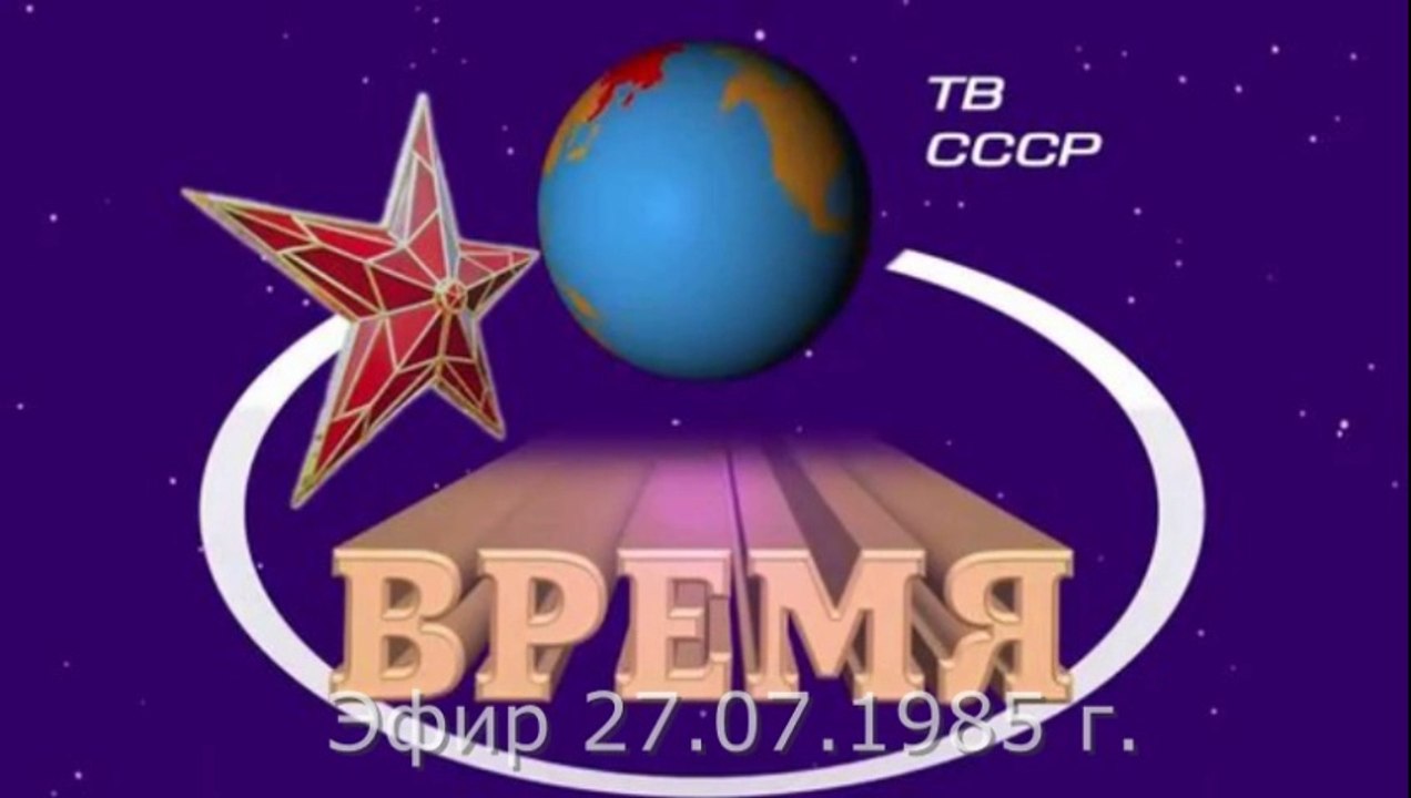 ВРЕМЯ. Эфир 27.07.1985 г.