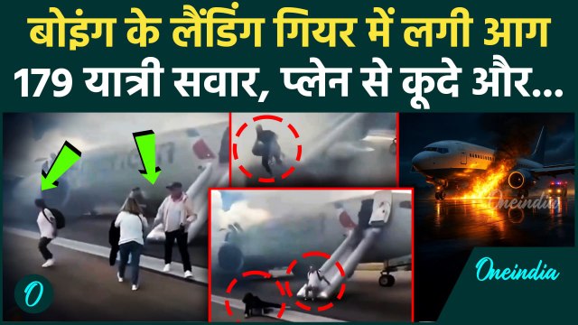 America Denver Airport पर Boeing Plane में आग, प्लेन से कूदे यात्री | Viral Video | वनइंडिया हिंदी