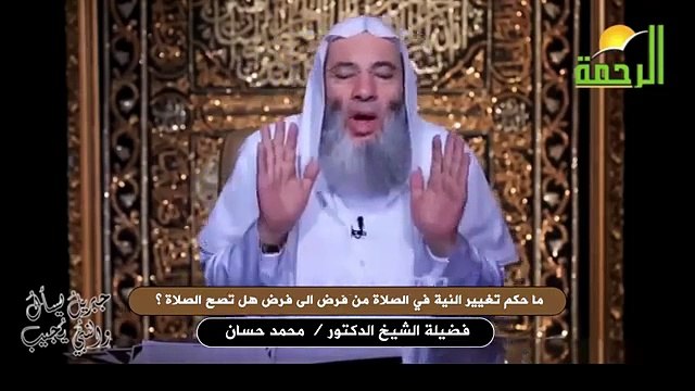 ما حكم تغيير النية في الصلاة من فرض الى فرض هل تصح الصلاة ؟
