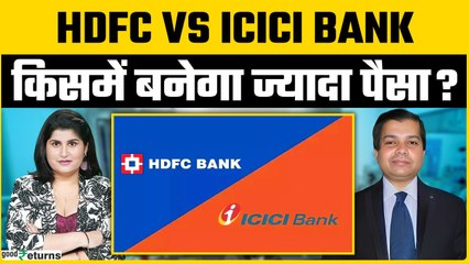 HDFC VS ICICI Bank:₹50000 किस Stock में निवेश करना होगा सही? | Goodreturns