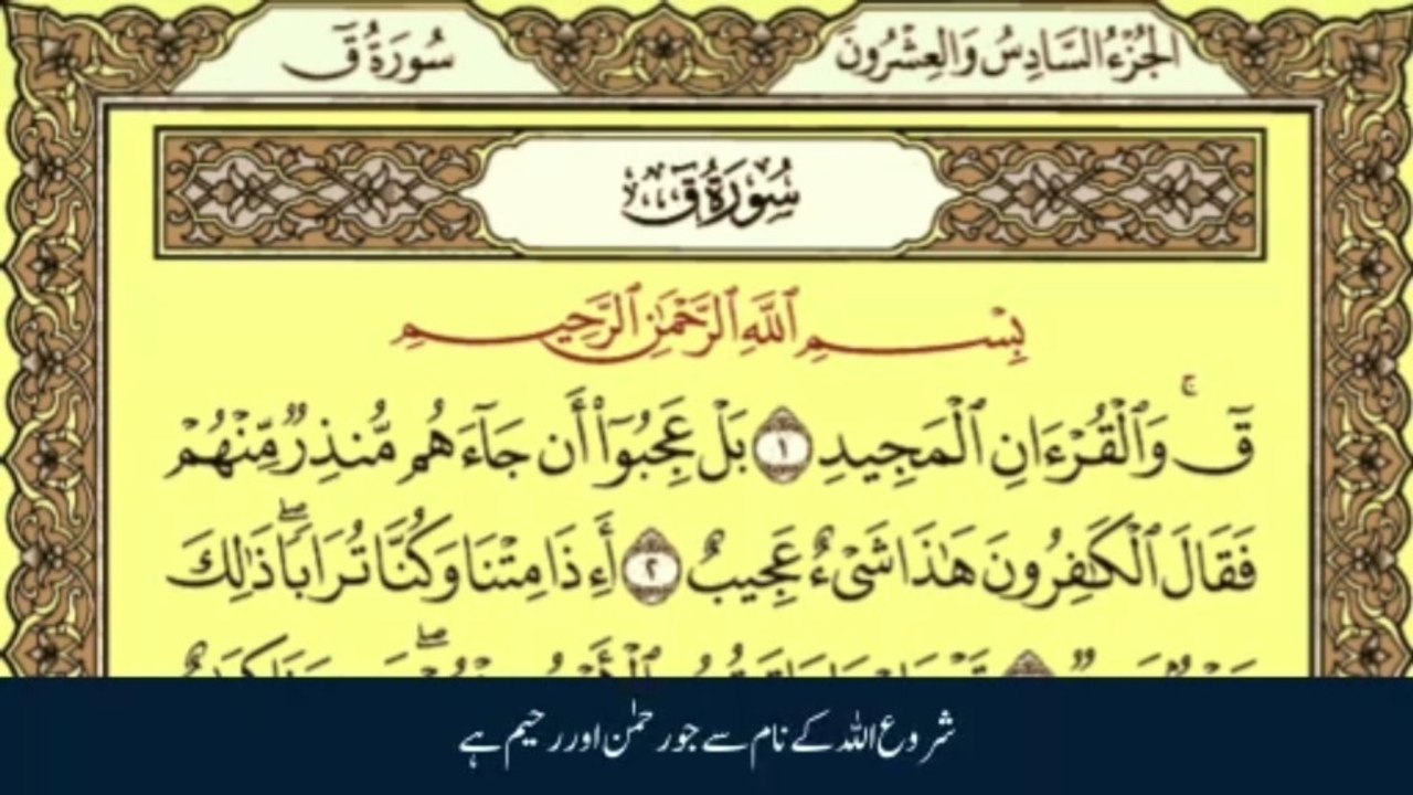 Surah Qaf Recitation | Soulful Relaxation with Urdu Translationa سورة ق مكمل اُردو ترجمہ کے ساتھ