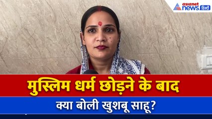 काफी दिन से परेशान थी लेकिन काम हो गया: Muslim धर्म छोड़ Hindu धर्म अपनाने वाली महिला Khushboo Sahu
