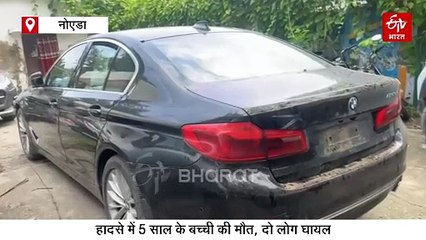 नोएडा में BMW कार ने स्कूटी को मारी टक्कर, 5 साल की मासूम की मौत, दो घायल