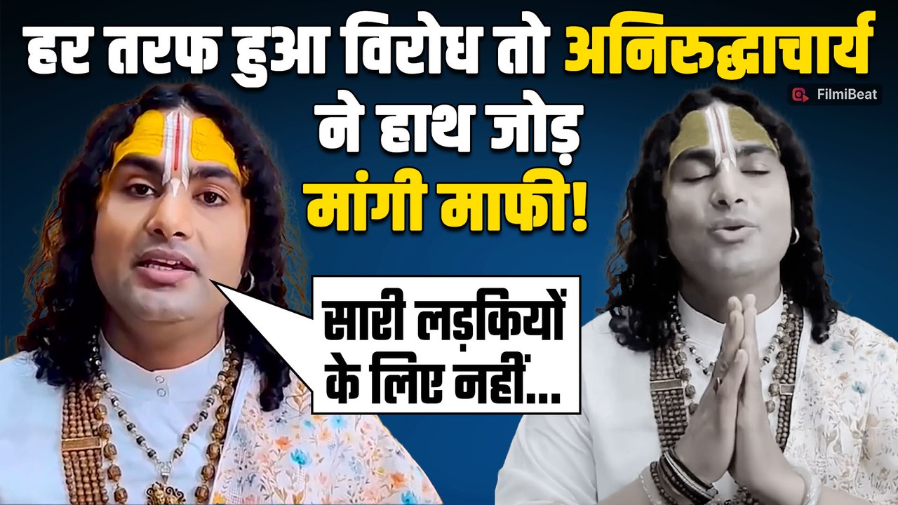 कथावाचक Aniruddhacharya बैकफुट पर आए , विवादित बयान के बाद सफाई देकर अब अनिरुद्धाचार्य ने मांगी माफी