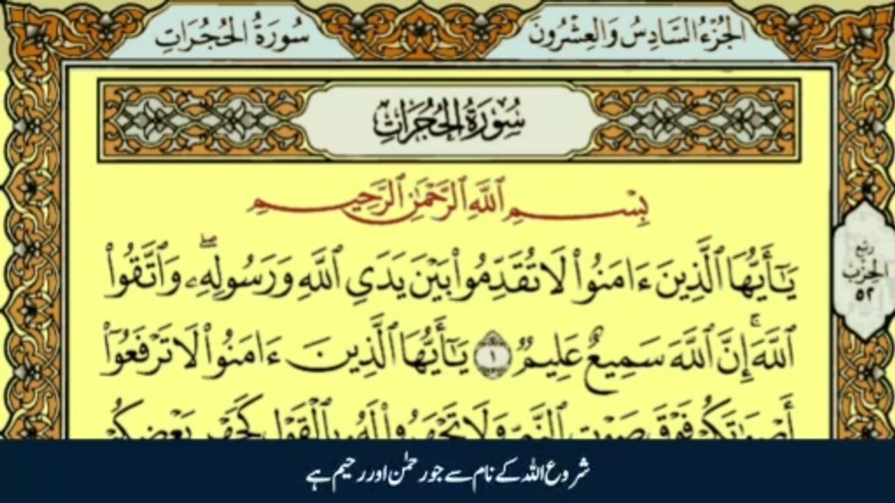 Surah Al-Hujurat Full with Urdu Translation | Beautiful Quran Recitation | سورة الحجرات