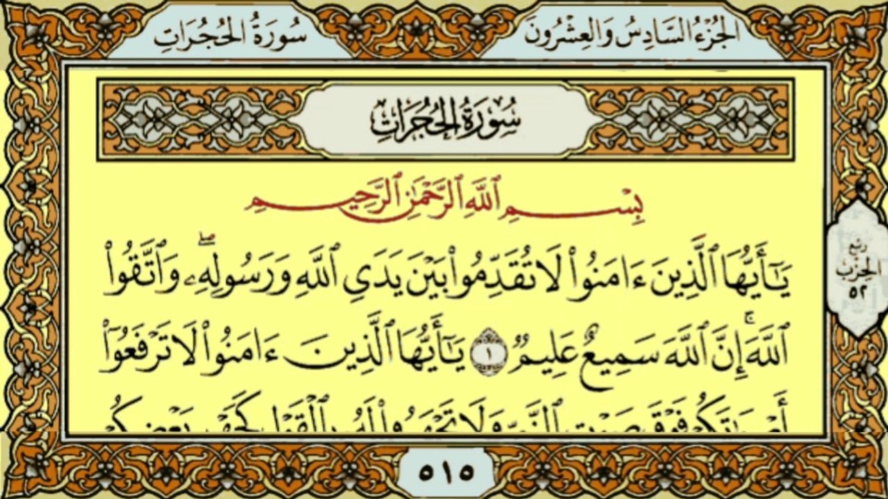 سورة الحجرات كاملة | تلاوة خاشعة ومؤثرة | القرآن الكريم