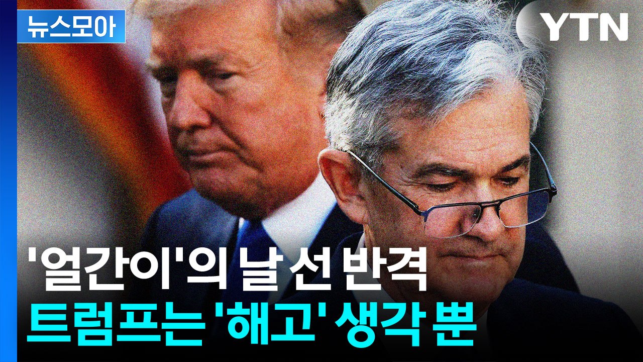 [뉴스모아] 트럼프의 거친 생각과, 그걸 지켜보는 파월…전쟁같은 대립 / YTN