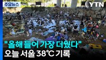[날씨] "올해 들어 가장 더웠다", 서울 38℃...극한 폭염 계속 / YTN