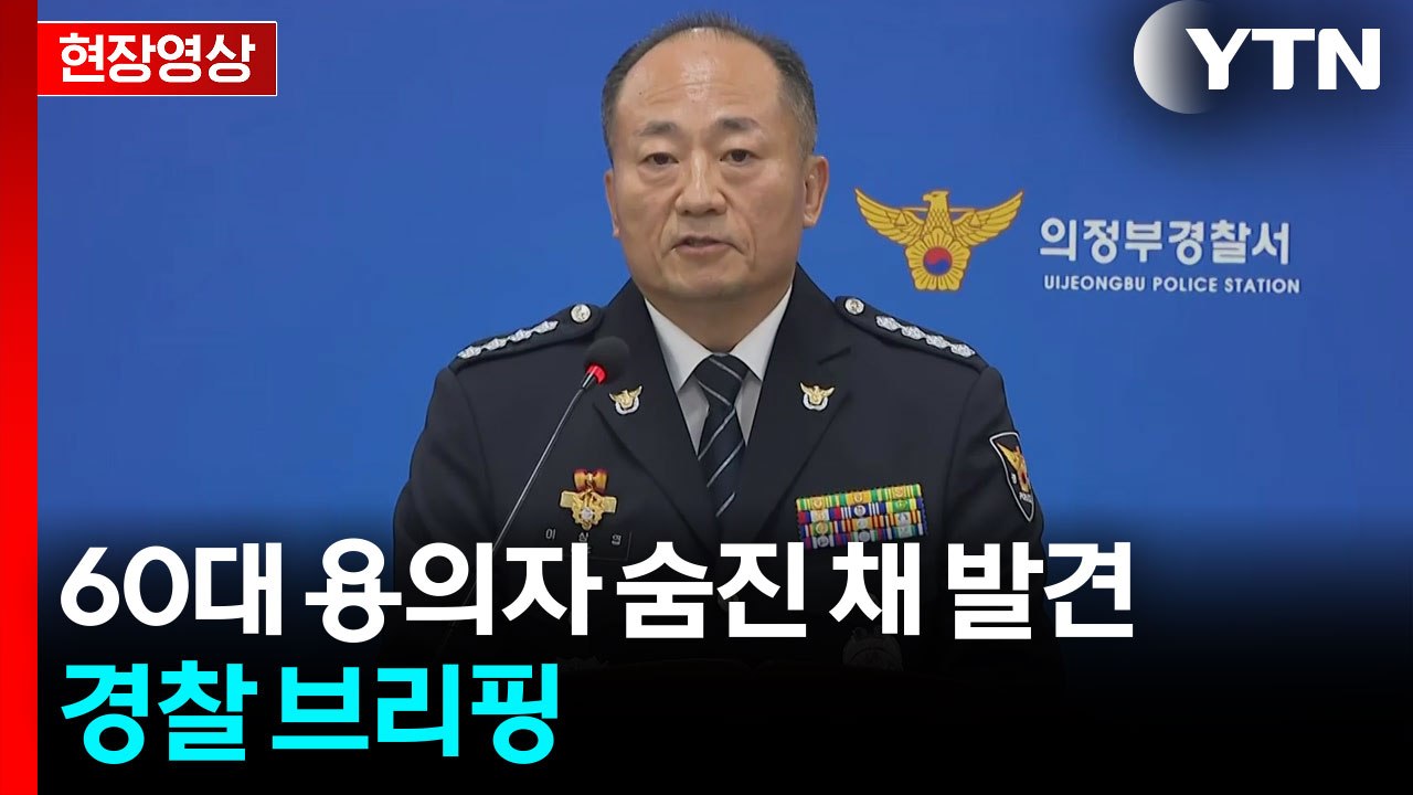 [현장영상+] 의정부 50대 여성 살해 혐의 용의자 숨진 채 발견...경찰 브리핑 / YTN