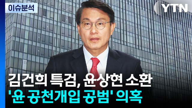 김건희 특검, 윤상현 소환...'공천 개입' 공범 의혹 / YTN