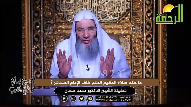 ما حكم صلاة المقيم المتم خلف الإمام المسافر ؟ الشيخ الدكتور محمد حسان