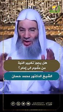 هل يجوز تغيير النية من مأموم الى إمام ؟ الشيخ الدكتور محمد حسان