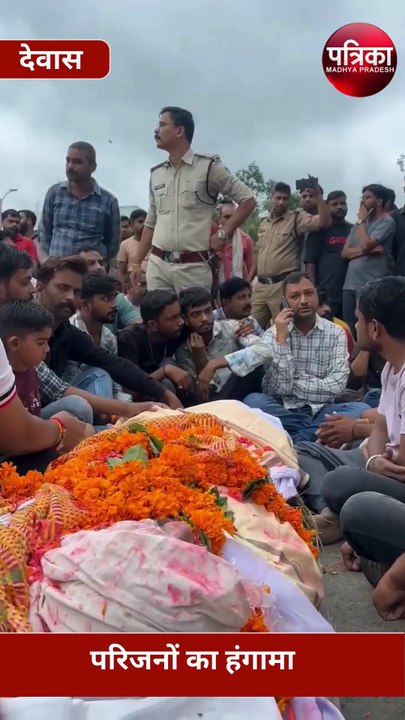 देवास में हाईवे पर बवाल, हाईवे पर परिजनों का हंगामा