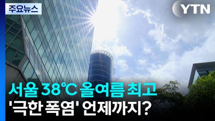 서울 38℃ 올여름 최고...'극한 폭염' 언제까지? / YTN