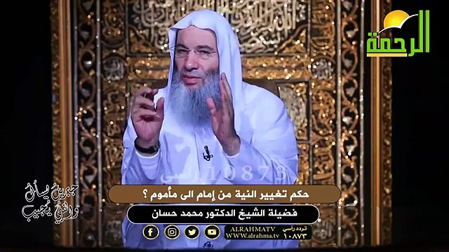 حكم تغيير النية من إمام الى مأموم ؟ الشيخ الدكتور محمد حسان
